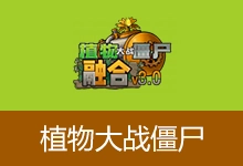 植物大战僵尸融合版(v3.8.1)-贰五软库