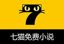 七猫免费小说 去广告解锁版(v8.7)-贰五软库
