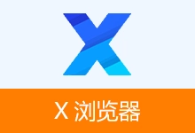 安卓浏览器 APP,X浏览器官方版、谷歌版、特别版 | xbrowser(v5.6.2(1065))-贰五软库