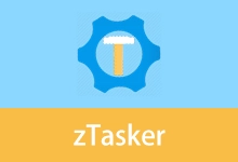 定时/热键自动化任务工具 | zTasker(v2.3.12)-贰五软库