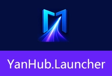 Windows 11 风格快速启动器 | YanHub Launcher (v1.4.0 2026.08.14)-贰五软库