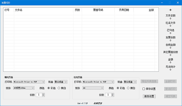 发票闪印(发票打印辅助工具) 中文绿色版