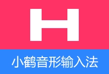 小鹤音形-小鹤双拼 输入法（v10.26.8）-贰五软库
