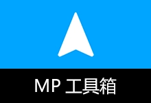 聚合全能效率工具箱 | MP工具箱 (v5.6.45.0)-贰五软库