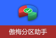 傲梅分区助手特别中文版 | AOMEI Partition Assistant(v10.12.1)-贰五软库