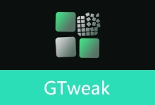 Windows系统综合优化工具 | GTweak (v5.5.5)-贰五软库