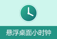 悬浮桌面小时钟 (2026.08.18)-贰五软库