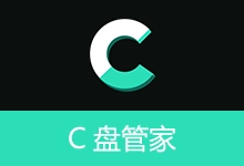 Windows 磁盘与内存维护助手 | C盘管家 (v0.7.7)-贰五软库