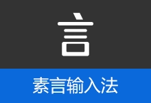 素言拼音输入法 | SuYan (v5.2.2)-贰五软库
