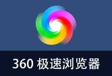 360极速浏览器 优化版 132内核（v23.0.1271.0 32位）-贰五软库