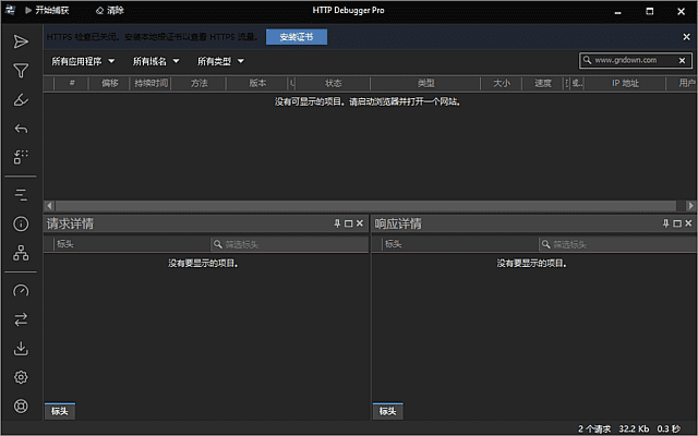 HTTP Debugger(抓包调试工具) Pro 中文直装版