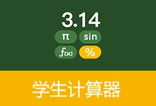 学生计算器(v2.4.0)-贰五软库
