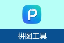 图片拼接软件 | 拼图工具 (v3.4)-贰五软库