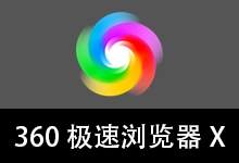 360极速浏览器X 优化版 132内核（v23.1.1271.64 64位）-贰五软库