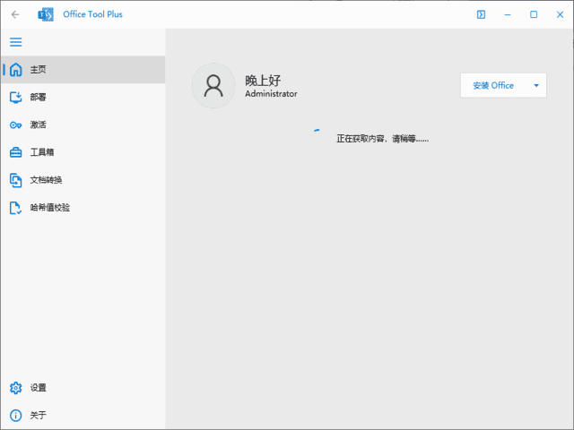 Office Tool Plus(Office下载安装工具) 绿色版