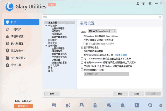 Glary Utilities(系统优化工具) Pro 多语便携版