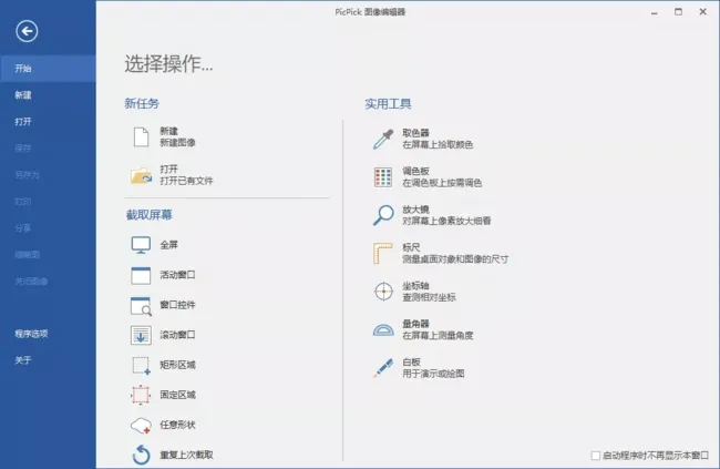 PicPick Pro(屏幕截图工具) 中文绿色版