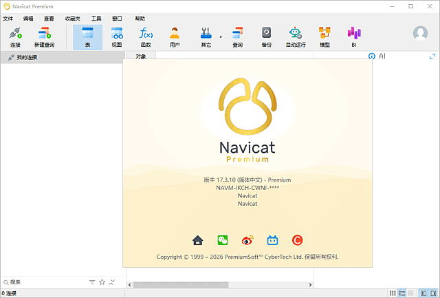 Navicat Premium(数据库管理工具) 中文高级版