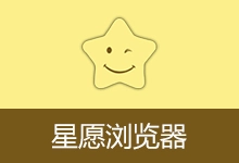 星愿浏览器 | Twinkstar（v11.4.1000.2609 64位）-贰五软库