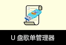 U盘歌单管理器（v5.5.2）-贰五软库