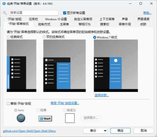 OpenShell(经典开始菜单软件) / 4.4.200 中文精简版