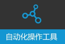 自动化操作工具 键鼠自动化 图像识别 网页自动化 excel自动化 截图ocr 解压缩自动化 | AutomationOperation (v4.9.2)-贰五软库