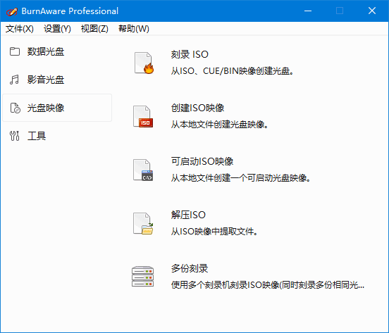BurnAware Pro(光盘刻录软件) 多语便携版